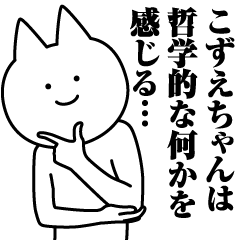 こずえちゃんのための名前スタンプ