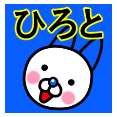 ☆ひろと☆名前プレミアムスタンプ☆