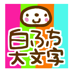 見やすい白ふち文字と大福ちゃん