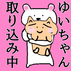 【ゆいちゃん、専用】名前スタンプ❤️くま