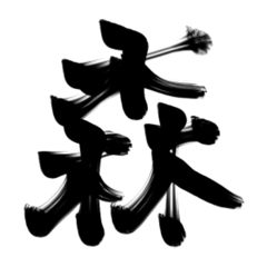 日常生活のスタンプ　筆文字編