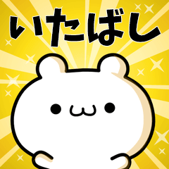 いたばしに使える動くスタンプ