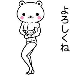 動く！ほっとミルクマ6 × 筋肉生活