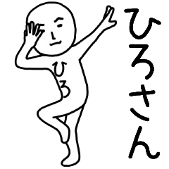 ひろさん名前スタンプ。