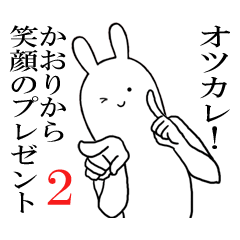 かおりちゃんが使うシュールすぎスタンプ2