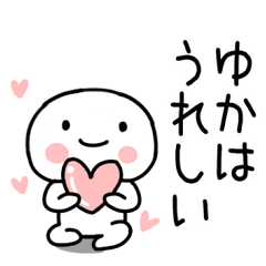 ゆか名前スタンプ＠毎日使える日常会話くん