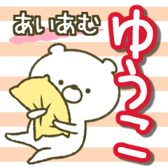 あいあむ ゆうこ【40個の名前スタンプ】