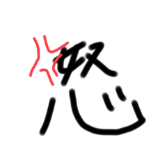 一文字で表した気持ちスタンプ