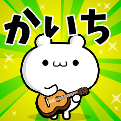 かいちさん用！高速で動く名前スタンプ