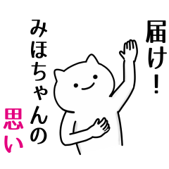 みほちゃん専用面白名前スタンプ