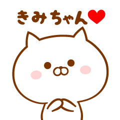 ♥愛しのきみちゃん♥に送るスタンプ