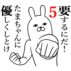 たまちゃんが使う面白名前スタンプ5