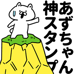 あずちゃん神スタンプ