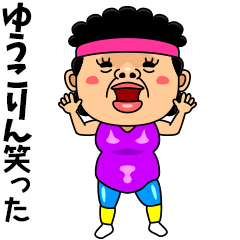 ダンシング★ゆうこりん★ 名前スタンプ