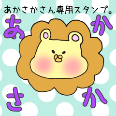あかさかさん専用スタンプ