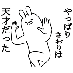 さおりの最高名前スタンプ