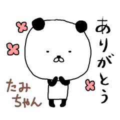たみちゃん専用スタンプ（パンダ）