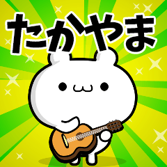 たかやまさん用！高速で動く名前スタンプ