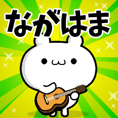 ながはまさん用！高速で動く名前スタンプ