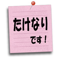 たけなりやタケナリが使いやすいスタンプ