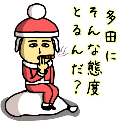 多田サンタのクリスマス用名前スタンプ