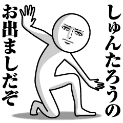 しゅんたろうの真顔の名前スタンプ