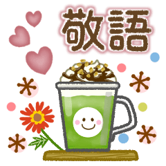 大人の愛され敬語