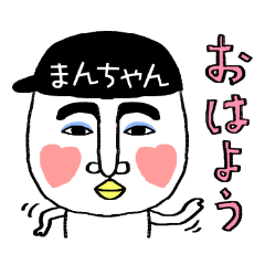 「まんちゃん」の帽子をかぶった星人