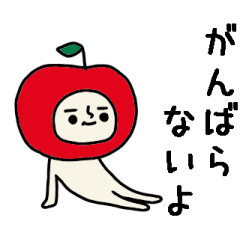 結構動くよ!リンゴさんネガティブスタンプ