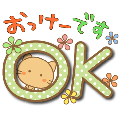 毎日使える☆了解とOK
