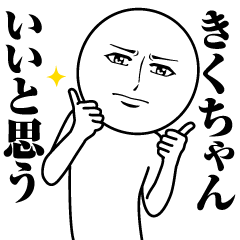 きくちゃんの真顔の名前スタンプ