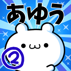 あゆうさん用！高速で動く名前スタンプ２