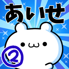 あいせさん用！高速で動く名前スタンプ２