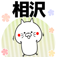 相沢の元気な敬語入り名前スタンプ(40個入)