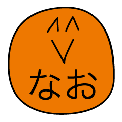 前衛的な「なお」のスタンプ