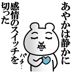 非リア「あやか」の名前スタンプ(こじらせ)