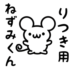 りつきさん用ねずみくん
