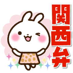 関西弁 うさぎんさんスタンプ(大阪府)