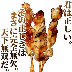 全てを肯定する焼鳥