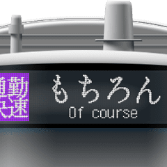 電車のLCD方向幕 (アニメーション) C