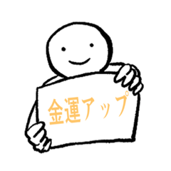 使う方と周りの方の運気が上がるスタンプ