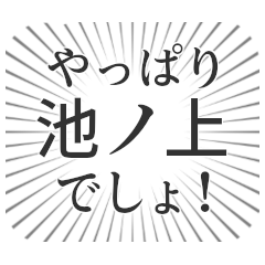 池ノ上生活