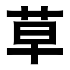 デカい！1文字スタンプ