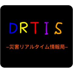 DRTIS災害リアルタイム情報局スタンプ❶