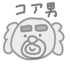 コア男　日常スタンプ