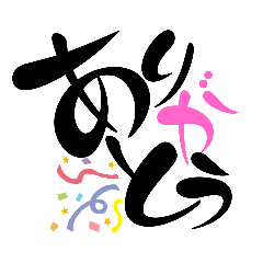 文字挨拶ありがとう