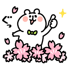 ゆるくま71 春！