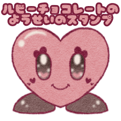 ルビーチョコレートのようせいスタンプ