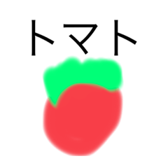 野菜たちの集大成