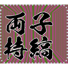 日本の和柄 メッセージ スタンプ B22